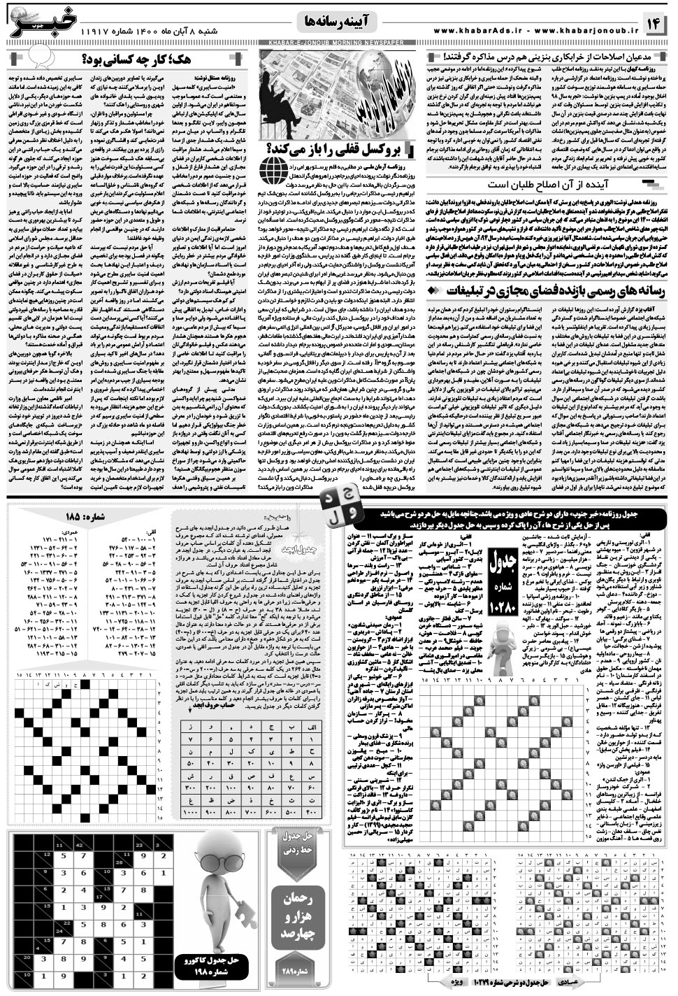 مشاهده صفحه ۱۴ روزنامه خبرجنوب تاریخ ۸  سال ۱۴۰۰