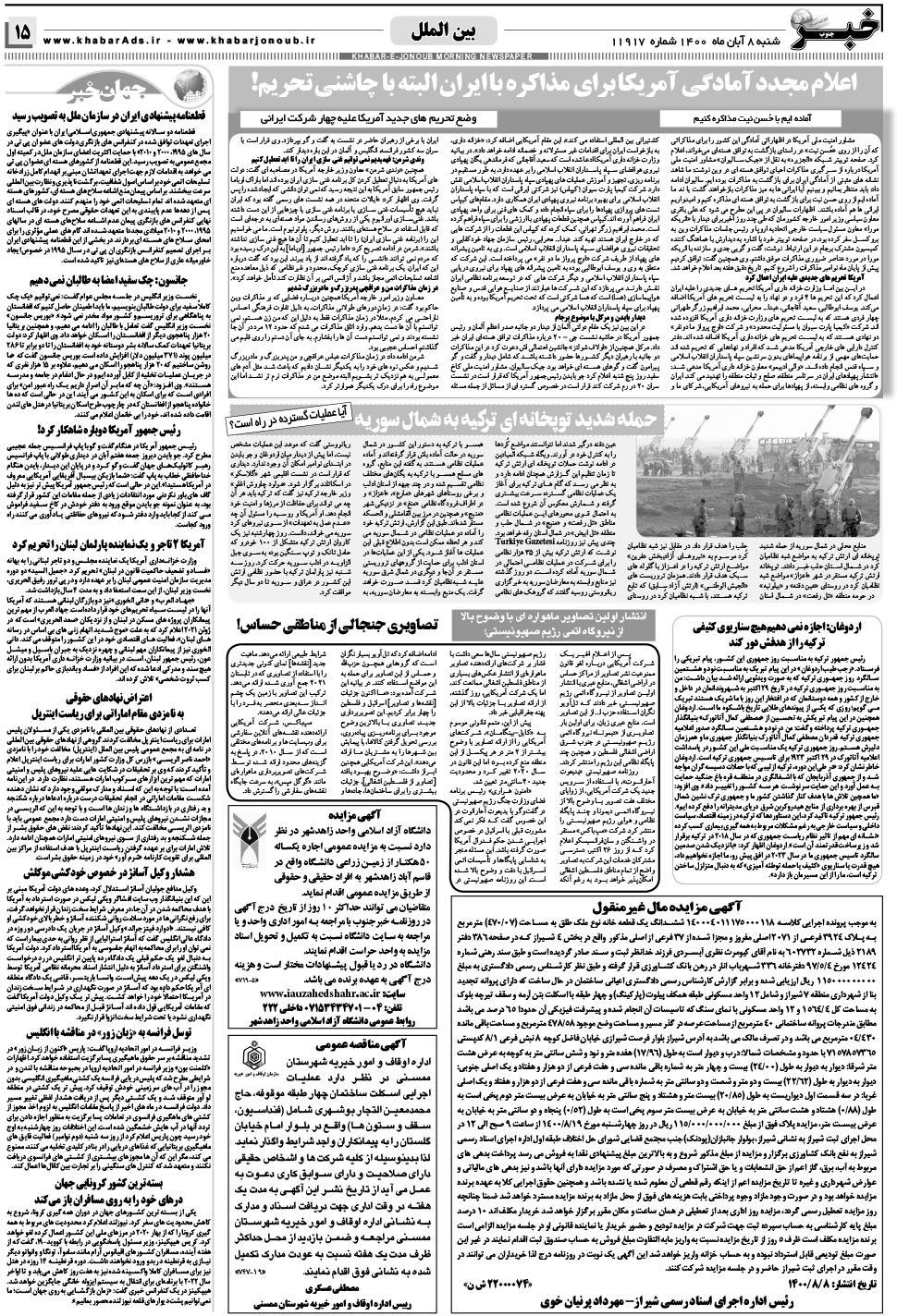 مشاهده صفحه ۱۵ روزنامه خبرجنوب تاریخ ۸  سال ۱۴۰۰