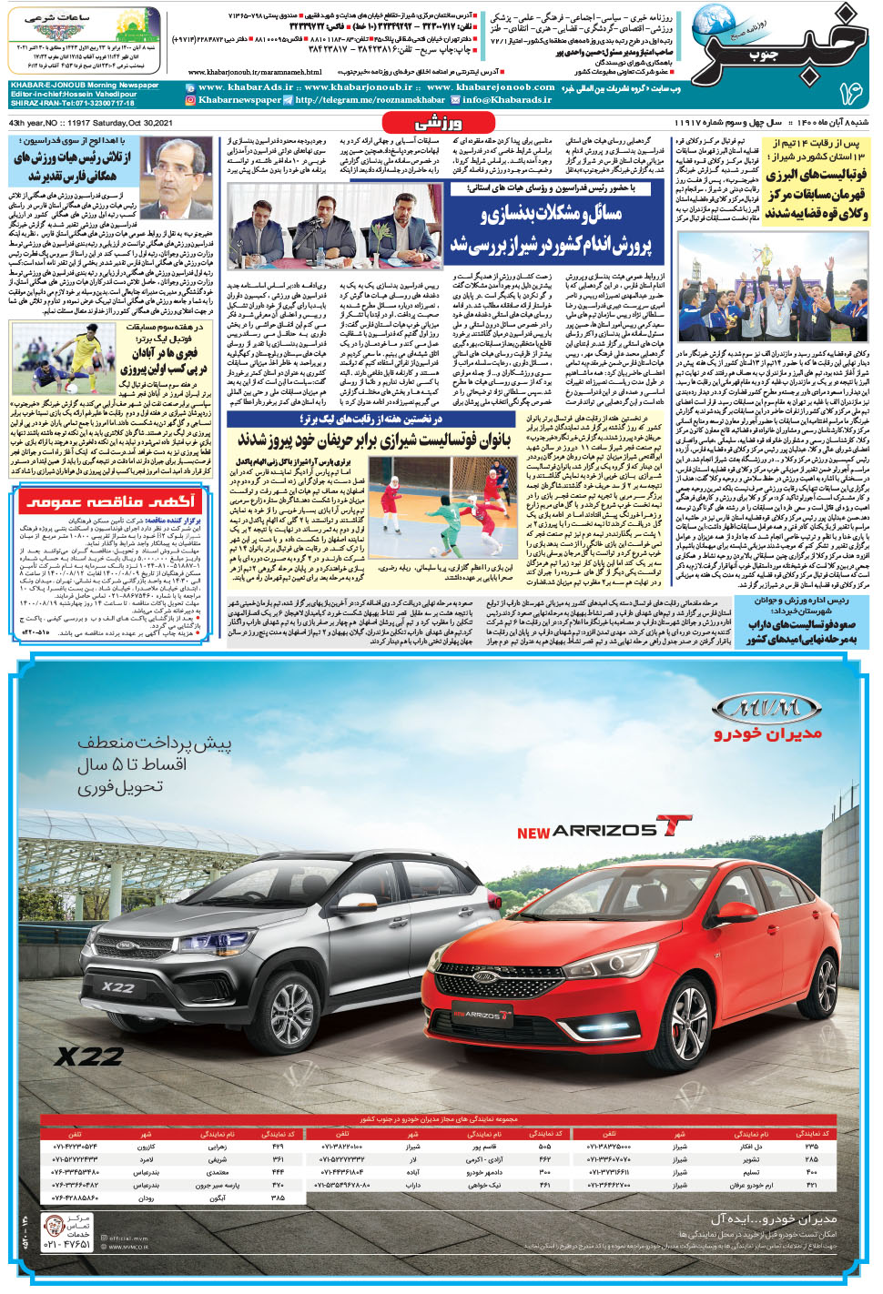 مشاهده صفحه ۱۶ روزنامه خبرجنوب تاریخ ۸  سال ۱۴۰۰