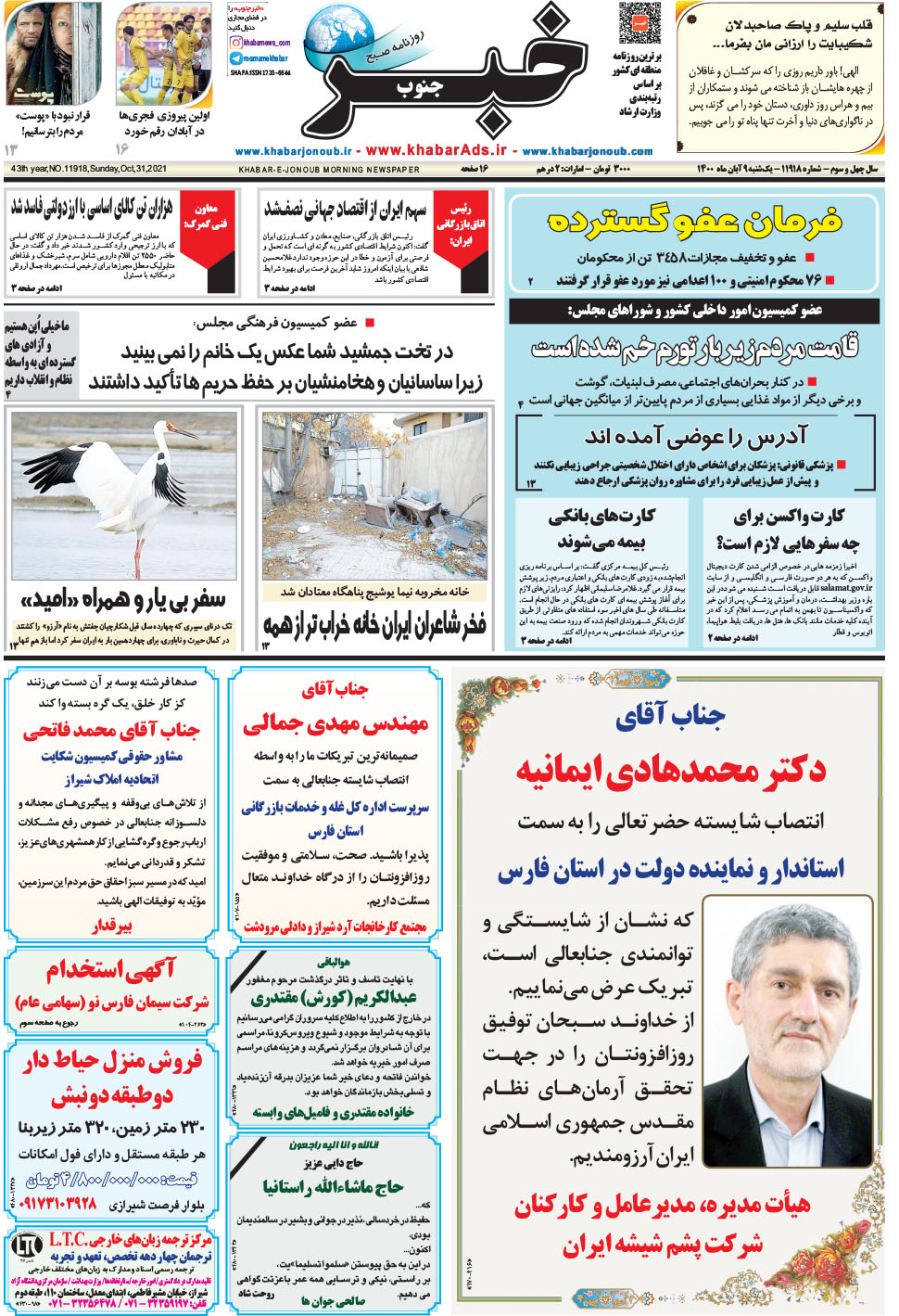 مشاهده صفحه ۱ روزنامه خبرجنوب تاریخ ۹  سال ۱۴۰۰