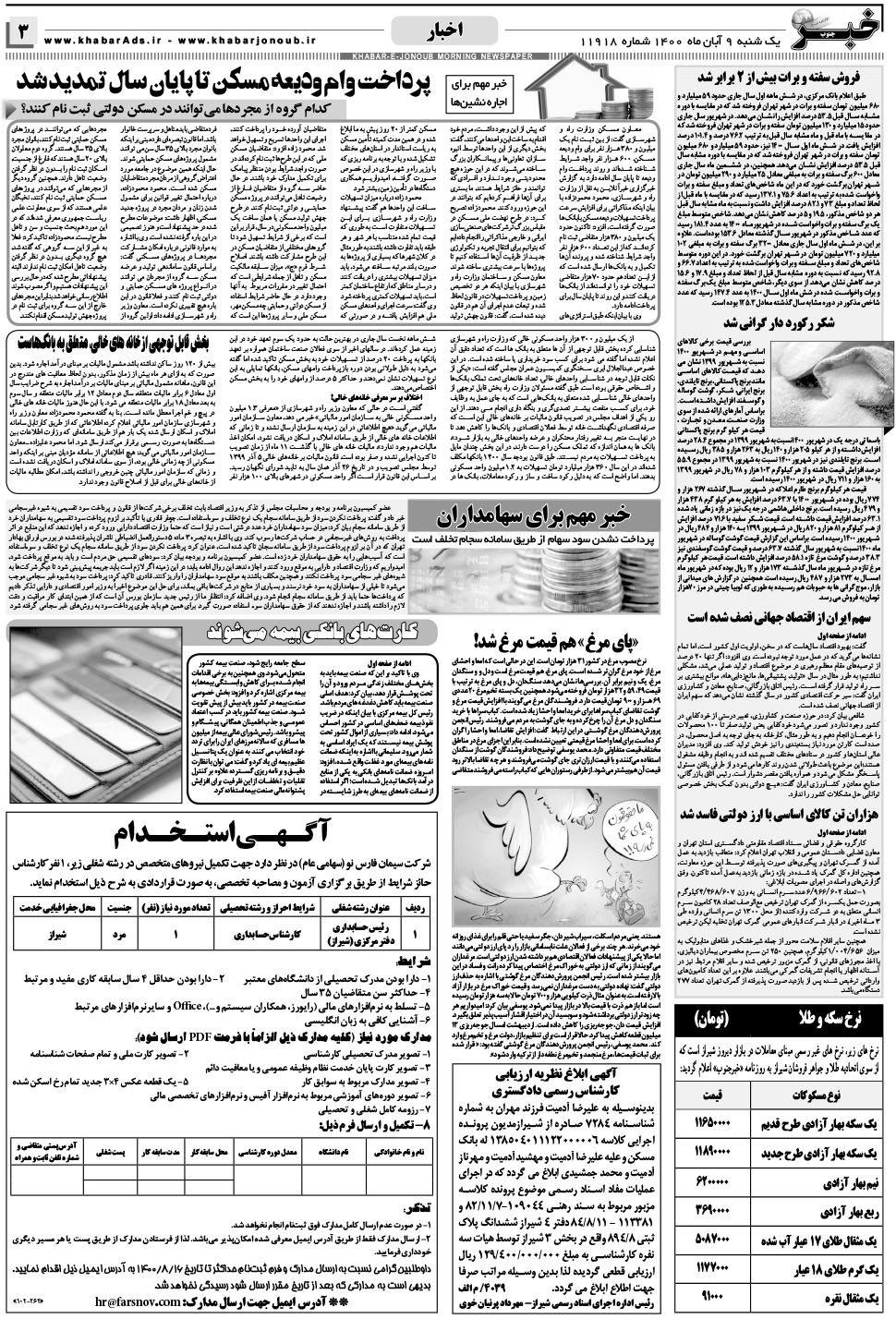 مشاهده صفحه ۳ روزنامه خبرجنوب تاریخ ۹  سال ۱۴۰۰