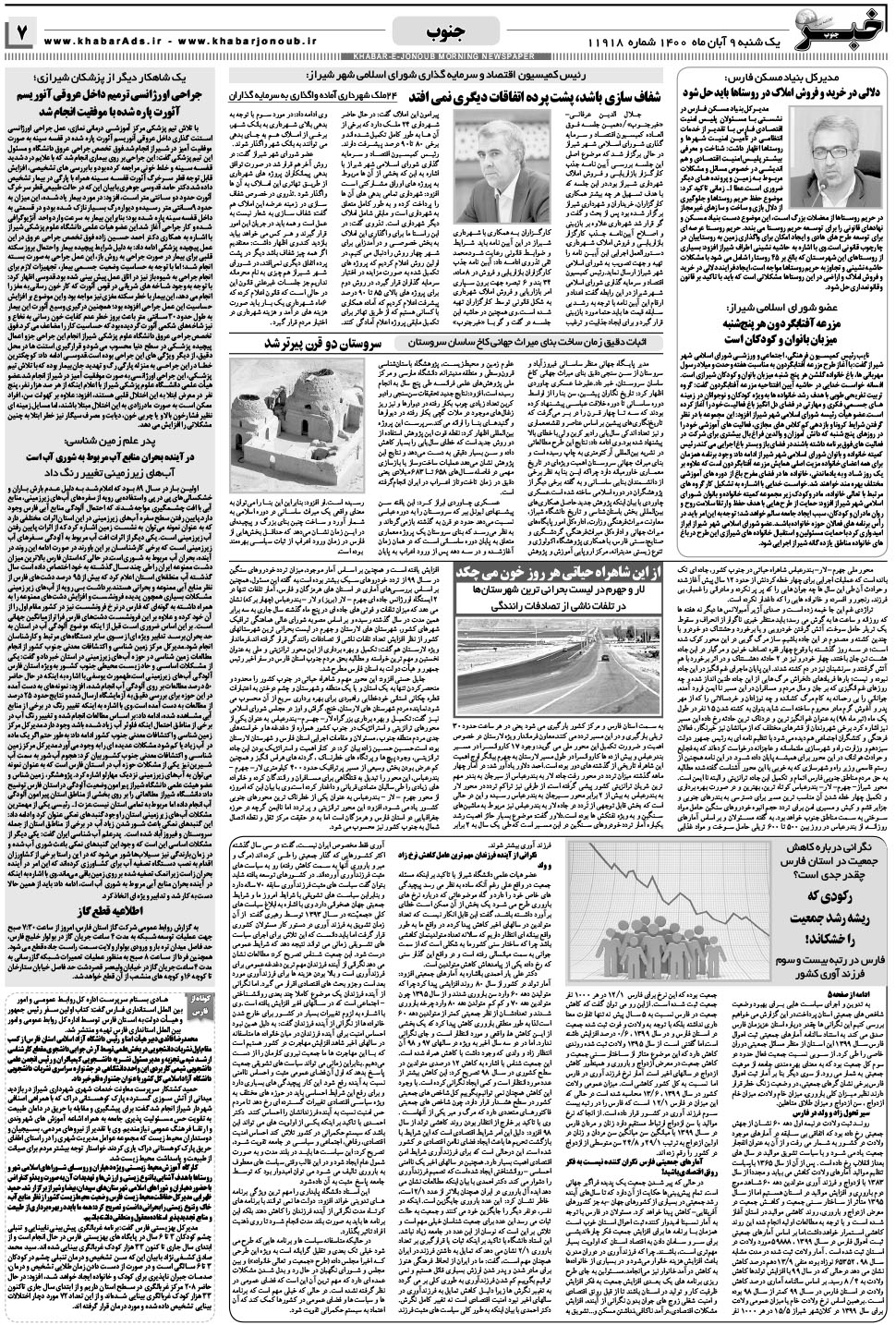 مشاهده صفحه ۷ روزنامه خبرجنوب تاریخ ۹  سال ۱۴۰۰