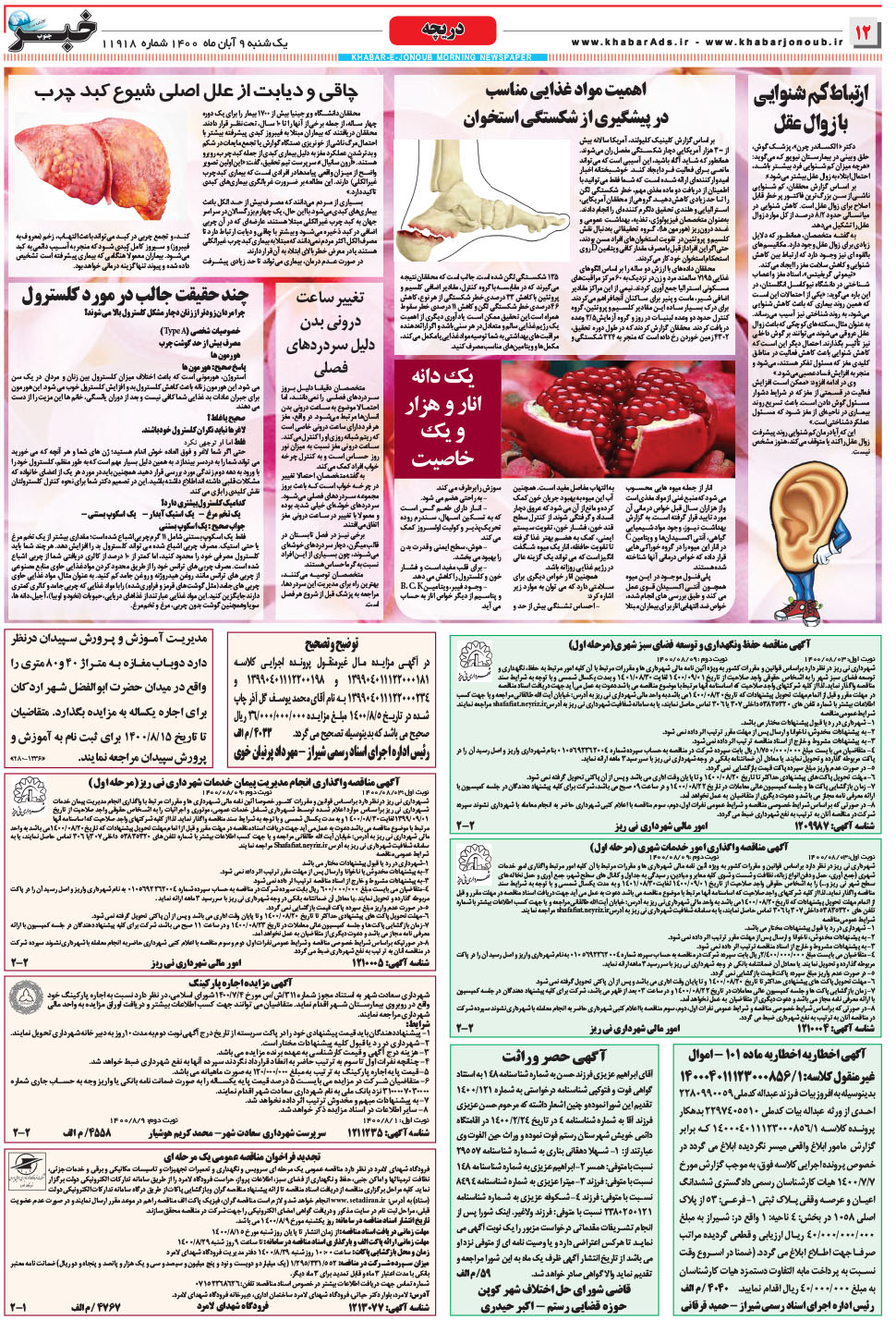 مشاهده صفحه ۱۲ روزنامه خبرجنوب تاریخ ۹  سال ۱۴۰۰