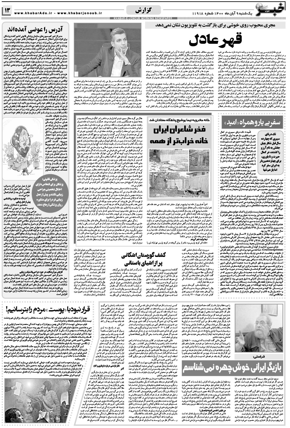 مشاهده صفحه ۱۳ روزنامه خبرجنوب تاریخ ۹  سال ۱۴۰۰