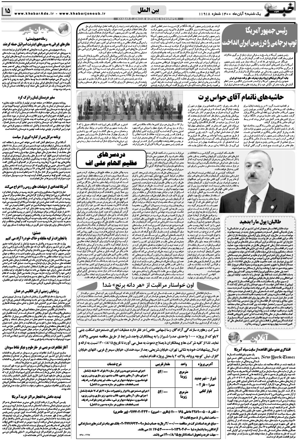 مشاهده صفحه ۱۵ روزنامه خبرجنوب تاریخ ۹  سال ۱۴۰۰