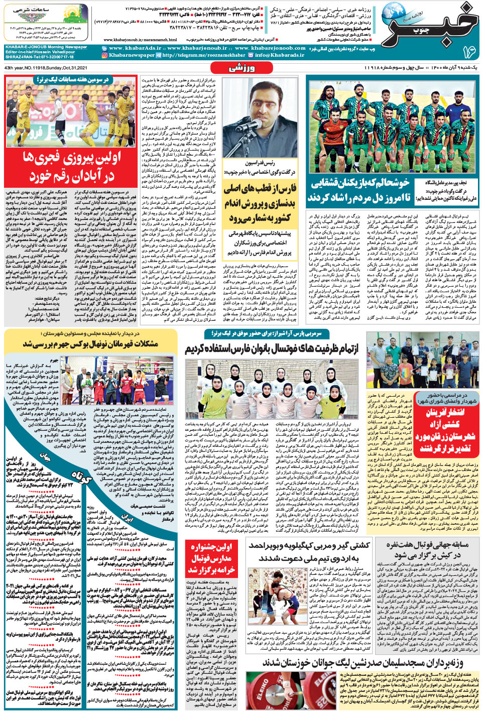 مشاهده صفحه ۱۶ روزنامه خبرجنوب تاریخ ۹  سال ۱۴۰۰