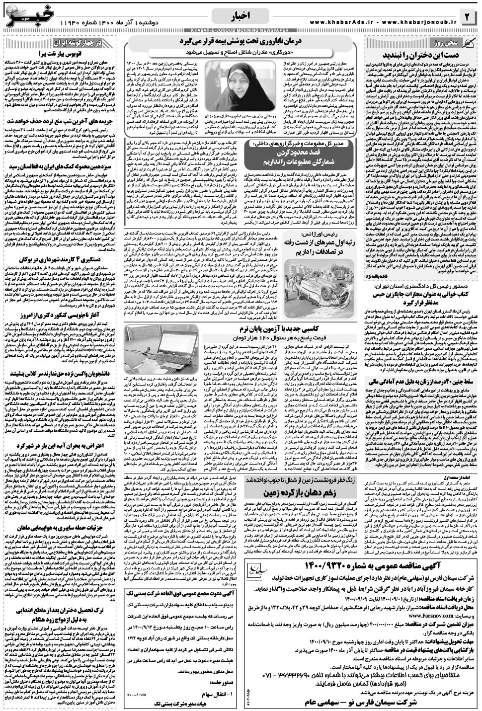 مشاهده صفحه ۲ روزنامه خبرجنوب تاریخ ۱  سال ۱۴۰۰