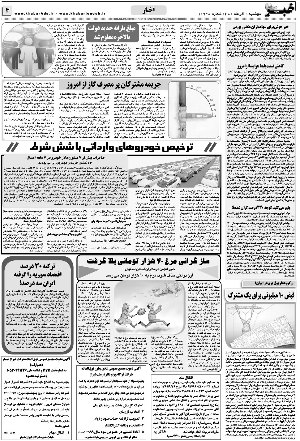 مشاهده صفحه ۳ روزنامه خبرجنوب تاریخ ۱  سال ۱۴۰۰