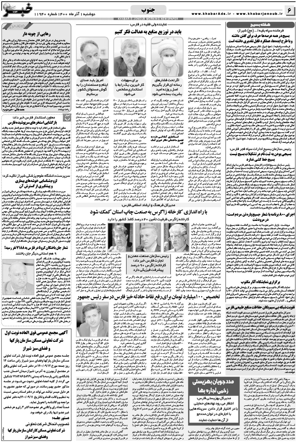 مشاهده صفحه ۶ روزنامه خبرجنوب تاریخ ۱  سال ۱۴۰۰