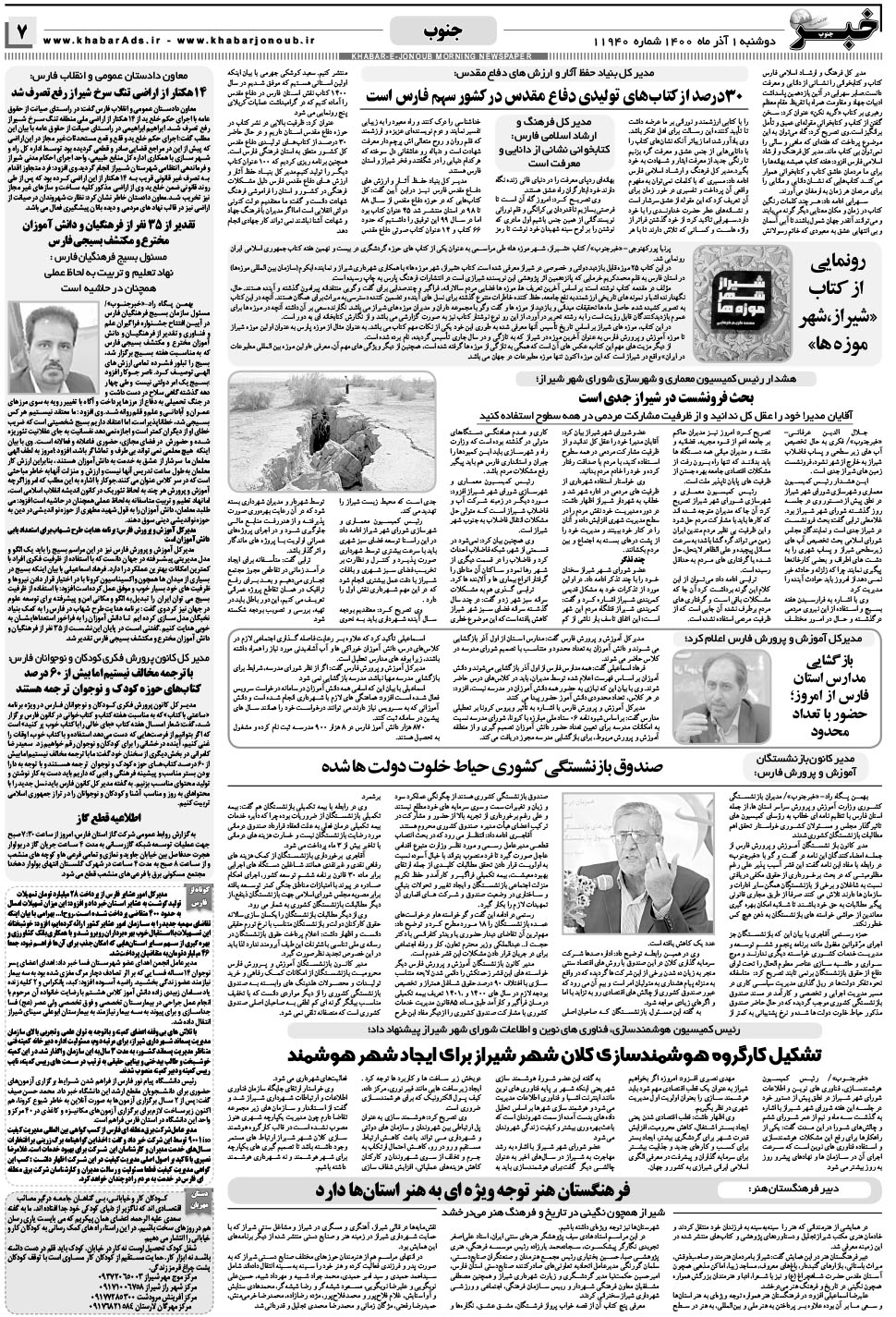 مشاهده صفحه ۷ روزنامه خبرجنوب تاریخ ۱  سال ۱۴۰۰