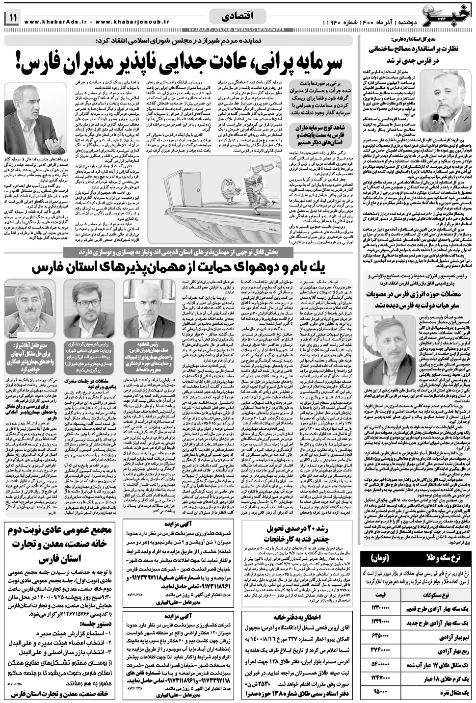 مشاهده صفحه ۱۱ روزنامه خبرجنوب تاریخ ۱  سال ۱۴۰۰