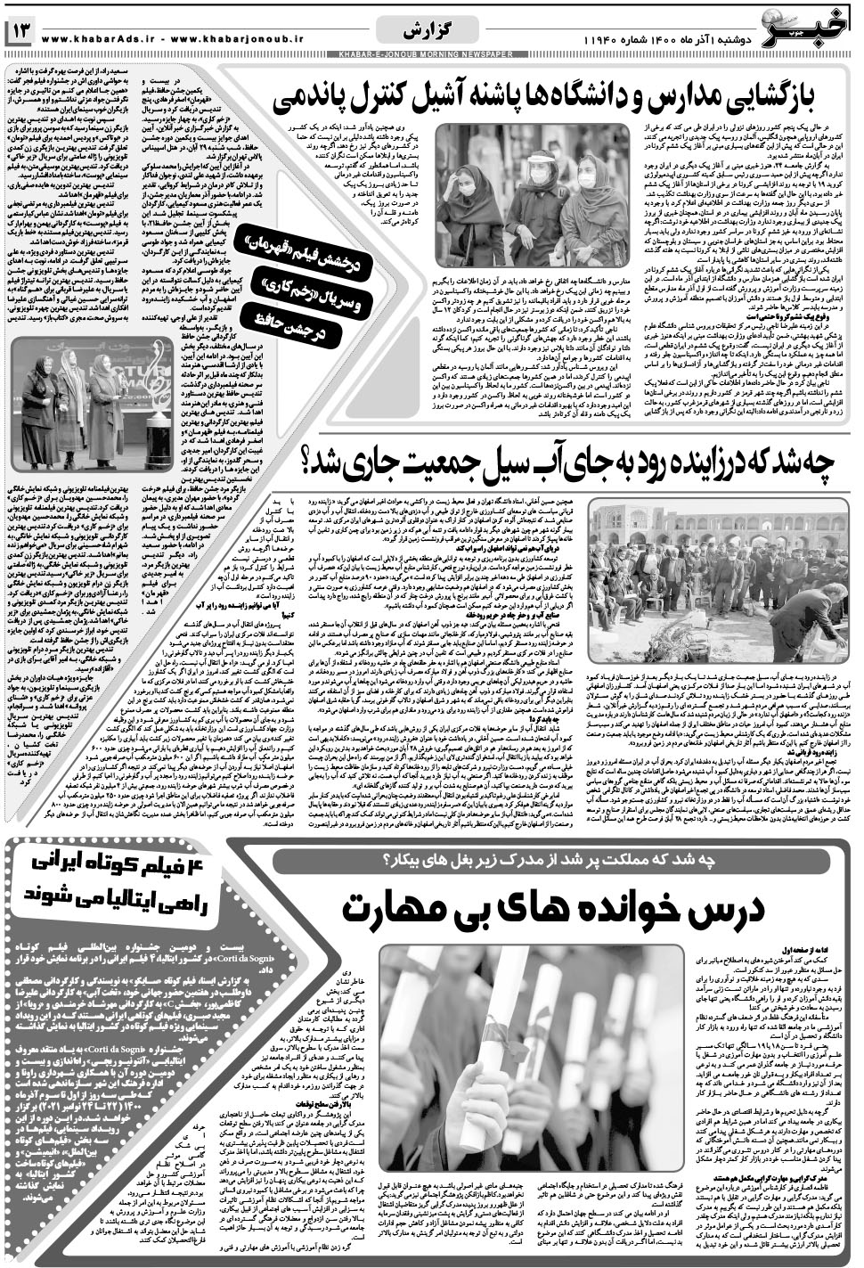مشاهده صفحه ۱۳ روزنامه خبرجنوب تاریخ ۱  سال ۱۴۰۰