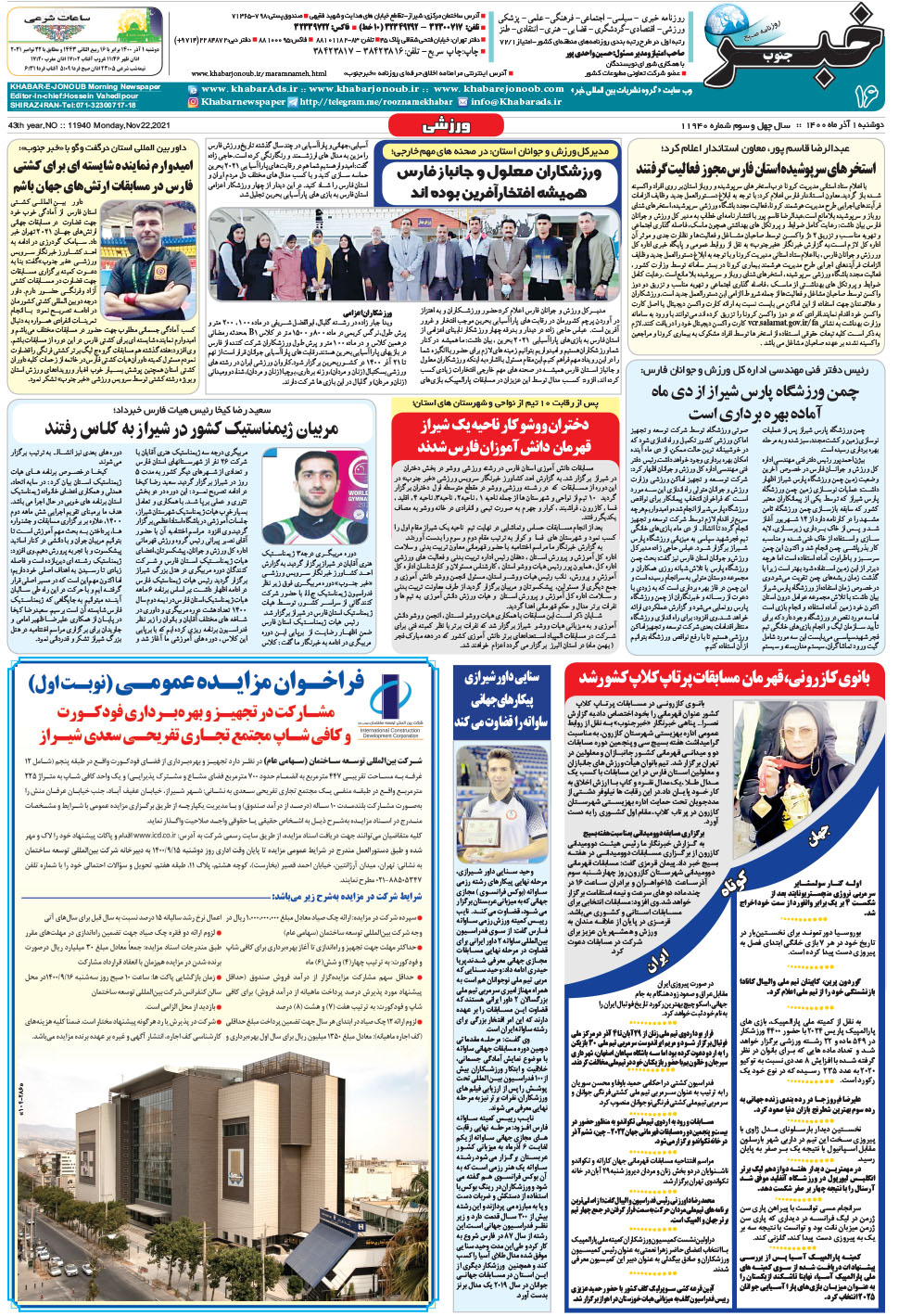 مشاهده صفحه ۱۶ روزنامه خبرجنوب تاریخ ۱  سال ۱۴۰۰