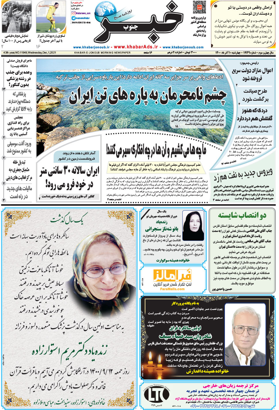 مشاهده صفحه ۱ روزنامه خبرجنوب تاریخ ۱۰  سال ۱۴۰۰