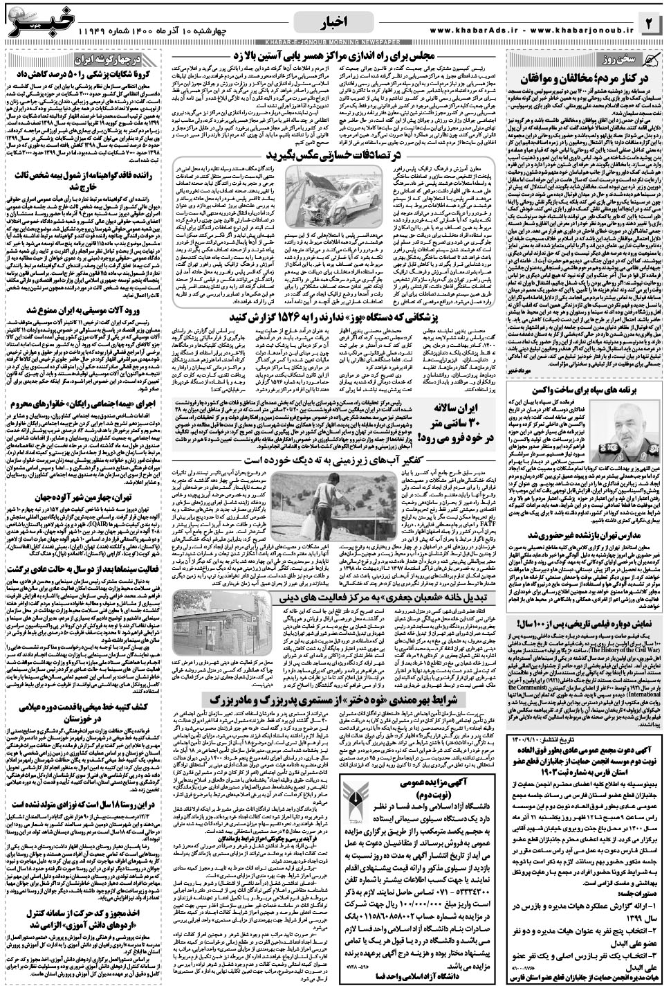 مشاهده صفحه ۲ روزنامه خبرجنوب تاریخ ۱۰  سال ۱۴۰۰
