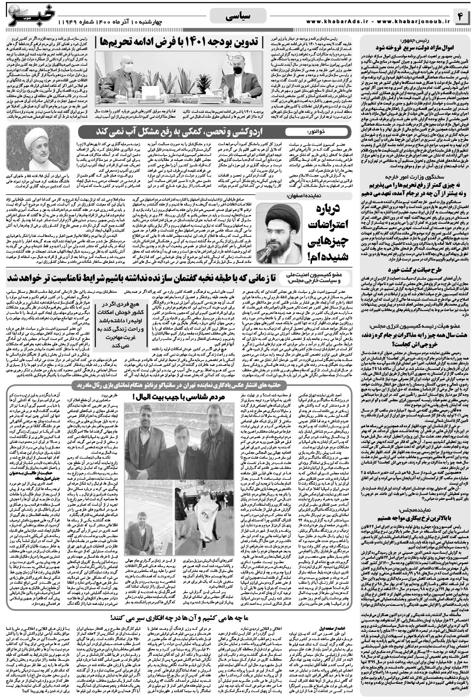 مشاهده صفحه ۴ روزنامه خبرجنوب تاریخ ۱۰  سال ۱۴۰۰