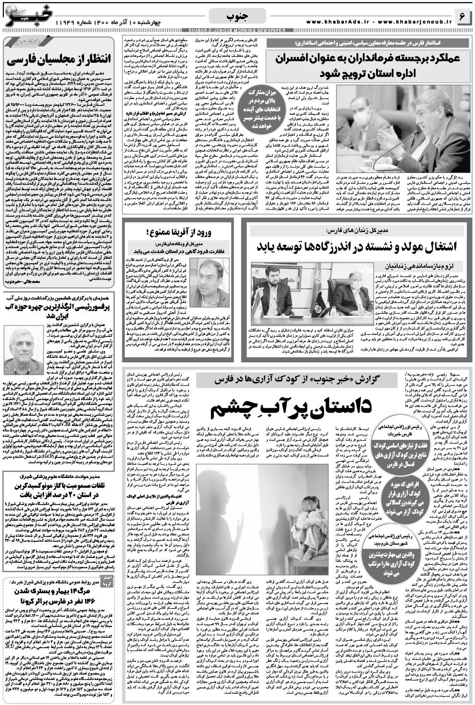 مشاهده صفحه ۶ روزنامه خبرجنوب تاریخ ۱۰  سال ۱۴۰۰