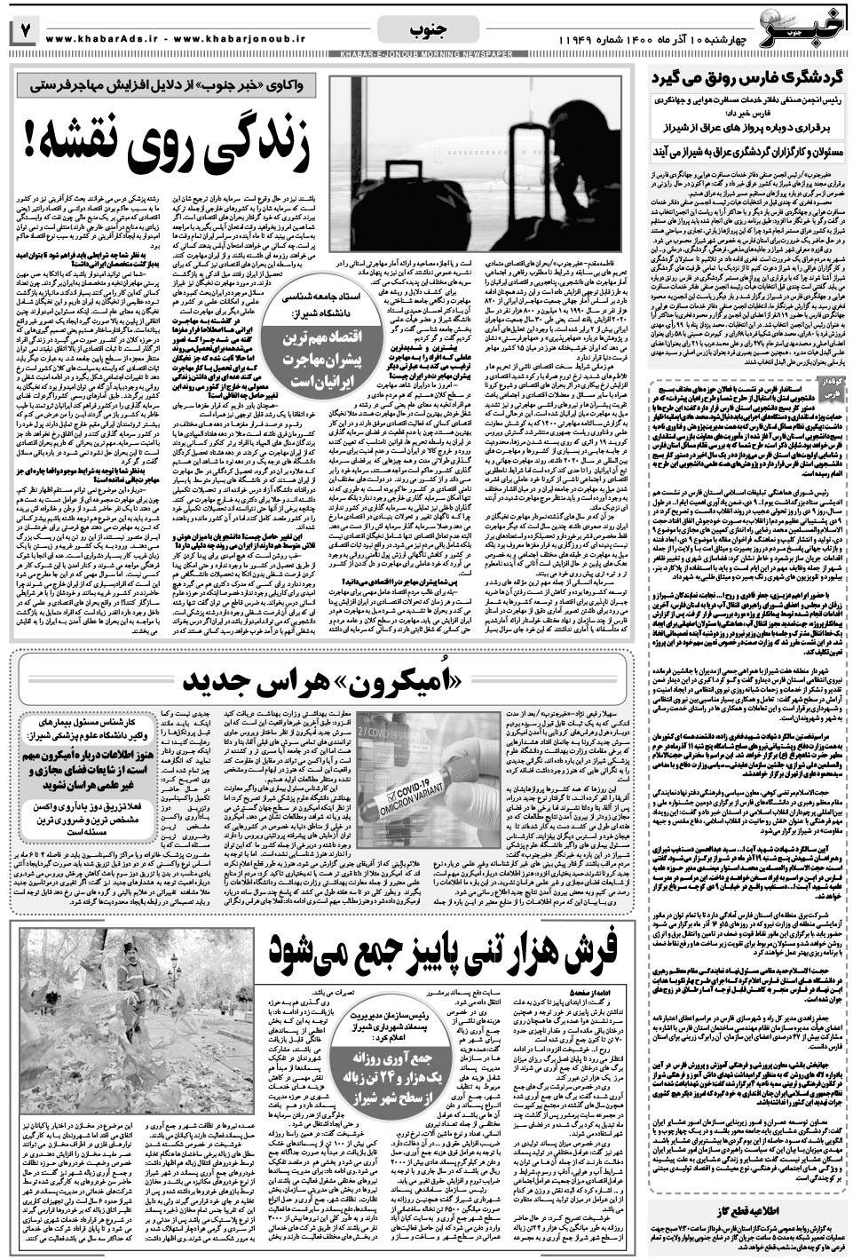 مشاهده صفحه ۷ روزنامه خبرجنوب تاریخ ۱۰  سال ۱۴۰۰