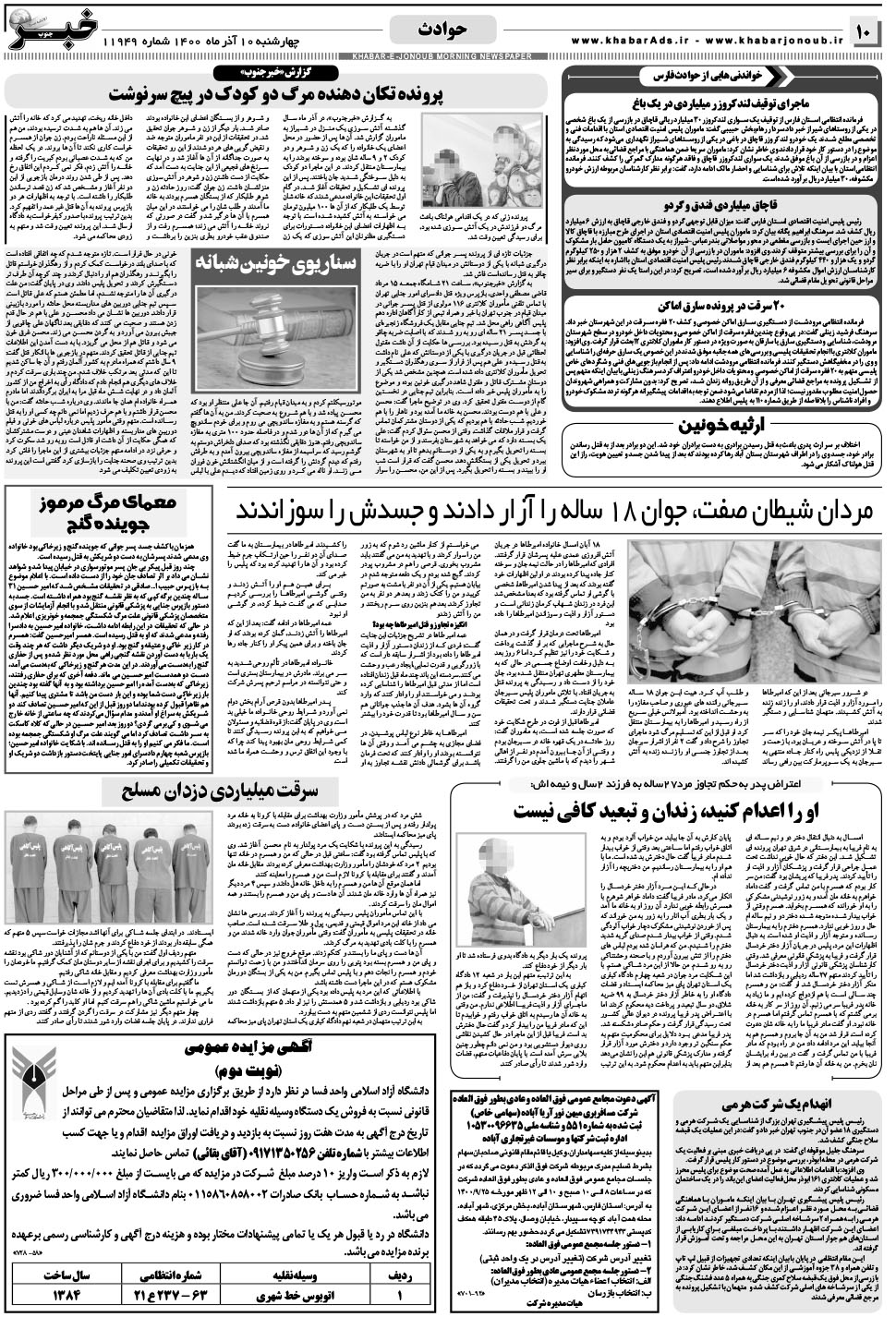 مشاهده صفحه ۱۰ روزنامه خبرجنوب تاریخ ۱۰  سال ۱۴۰۰