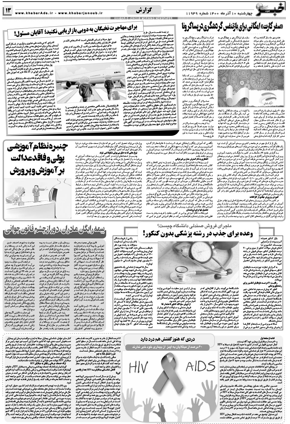 مشاهده صفحه ۱۳ روزنامه خبرجنوب تاریخ ۱۰  سال ۱۴۰۰