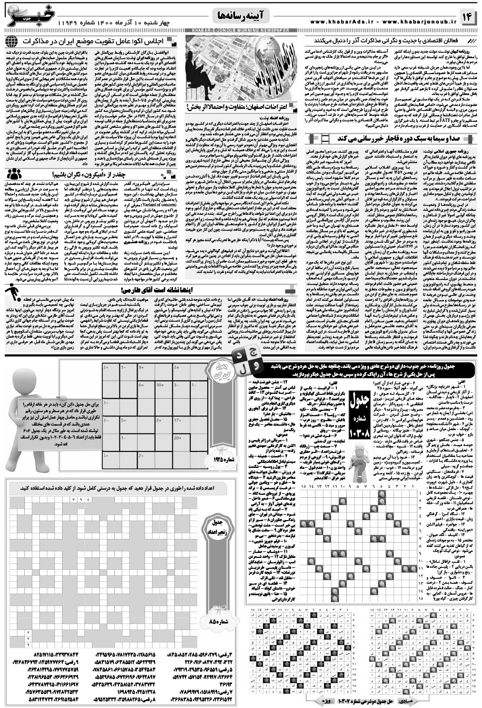 مشاهده صفحه ۱۴ روزنامه خبرجنوب تاریخ ۱۰  سال ۱۴۰۰
