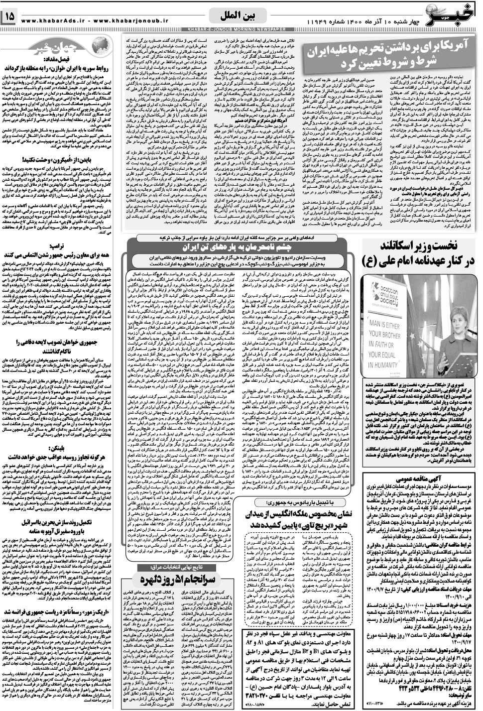 مشاهده صفحه ۱۵ روزنامه خبرجنوب تاریخ ۱۰  سال ۱۴۰۰