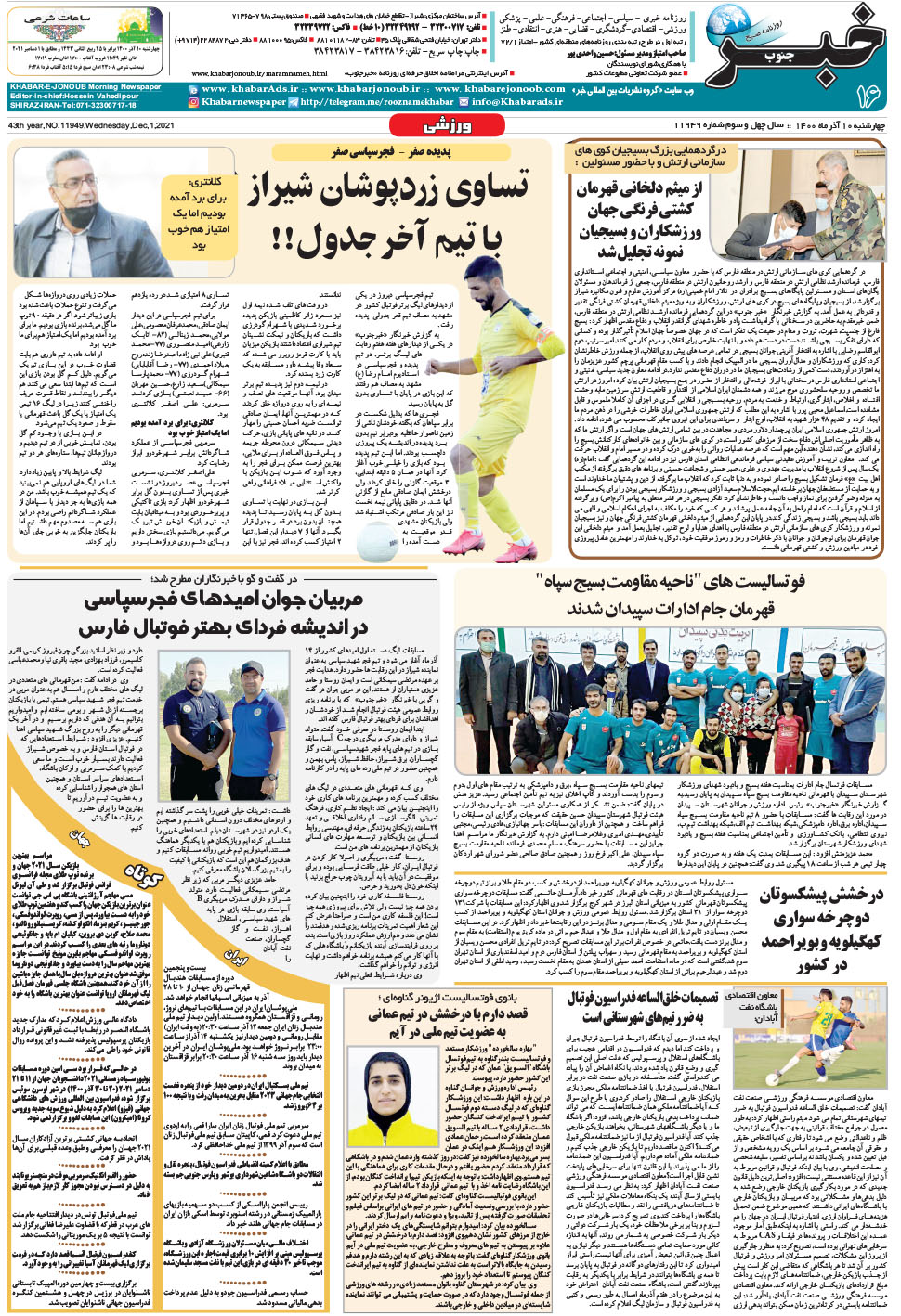 مشاهده صفحه ۱۶ روزنامه خبرجنوب تاریخ ۱۰  سال ۱۴۰۰