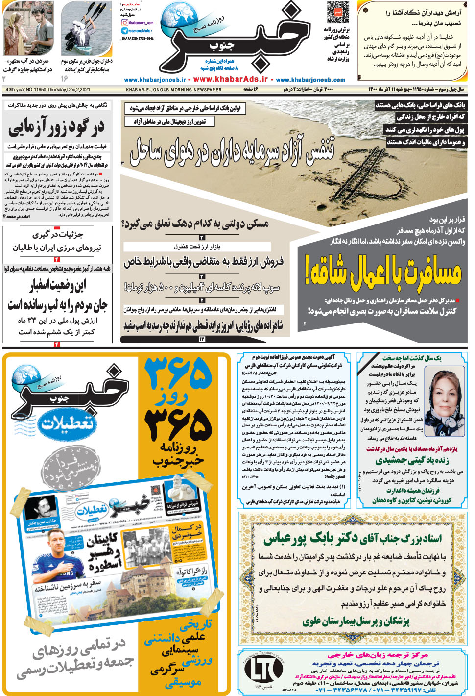 مشاهده صفحه ۱ روزنامه خبرجنوب تاریخ ۱۱  سال ۱۴۰۰