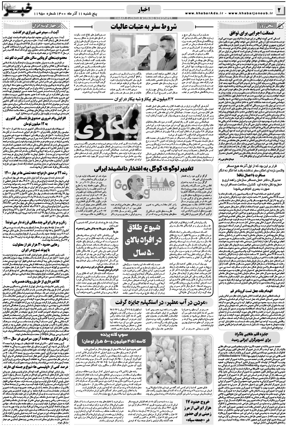 مشاهده صفحه ۲ روزنامه خبرجنوب تاریخ ۱۱  سال ۱۴۰۰