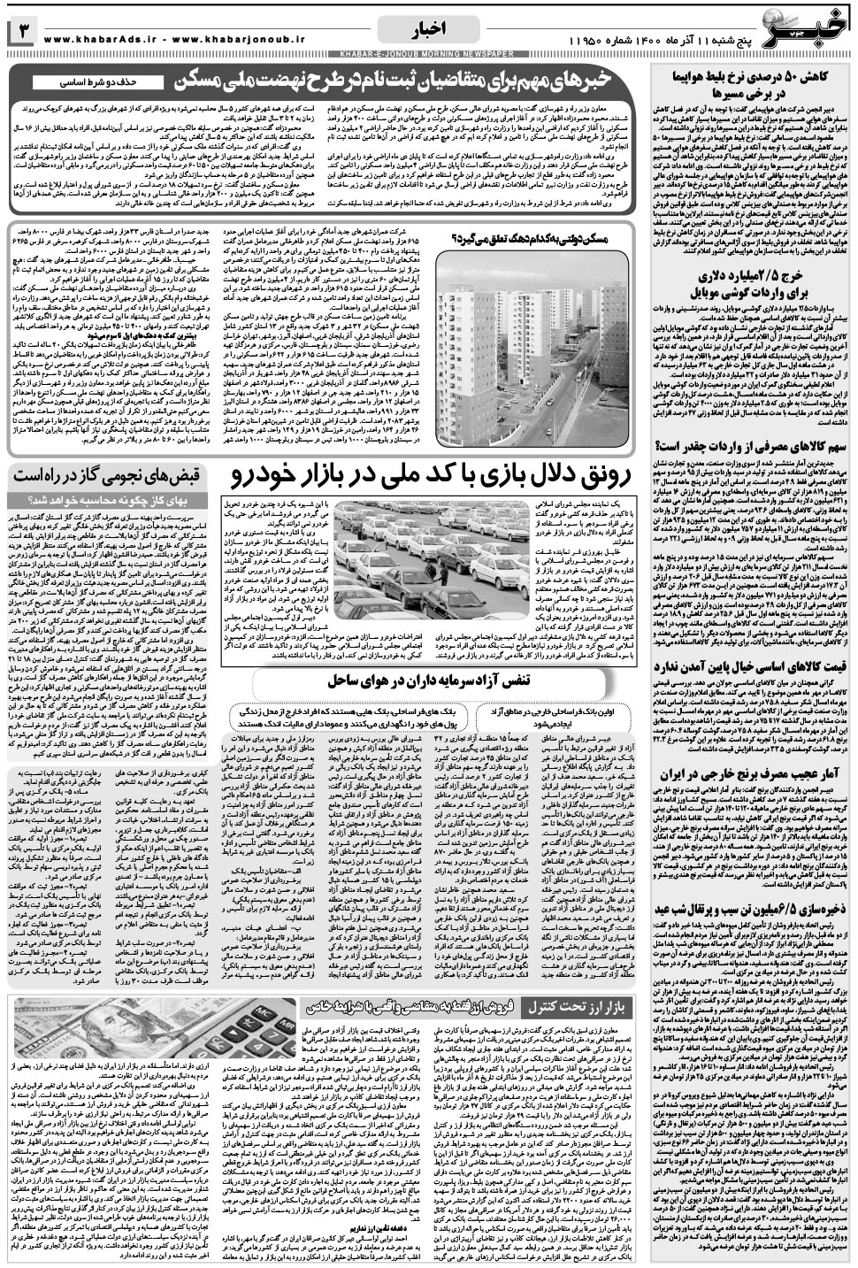 مشاهده صفحه ۳ روزنامه خبرجنوب تاریخ ۱۱  سال ۱۴۰۰
