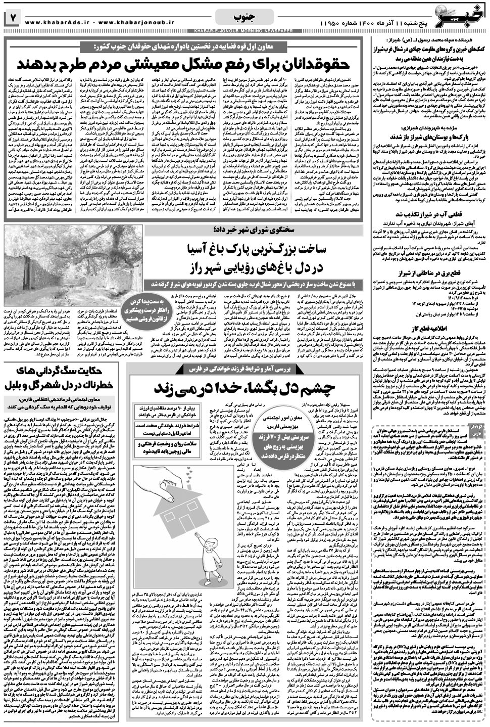 مشاهده صفحه ۷ روزنامه خبرجنوب تاریخ ۱۱  سال ۱۴۰۰