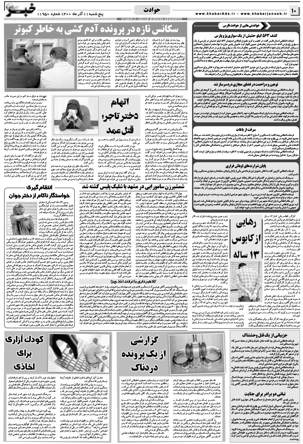 مشاهده صفحه ۱۰ روزنامه خبرجنوب تاریخ ۱۱  سال ۱۴۰۰