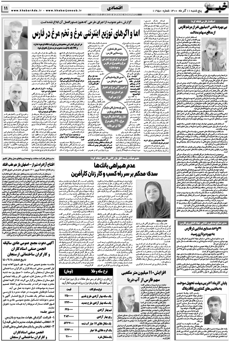 مشاهده صفحه ۱۱ روزنامه خبرجنوب تاریخ ۱۱  سال ۱۴۰۰