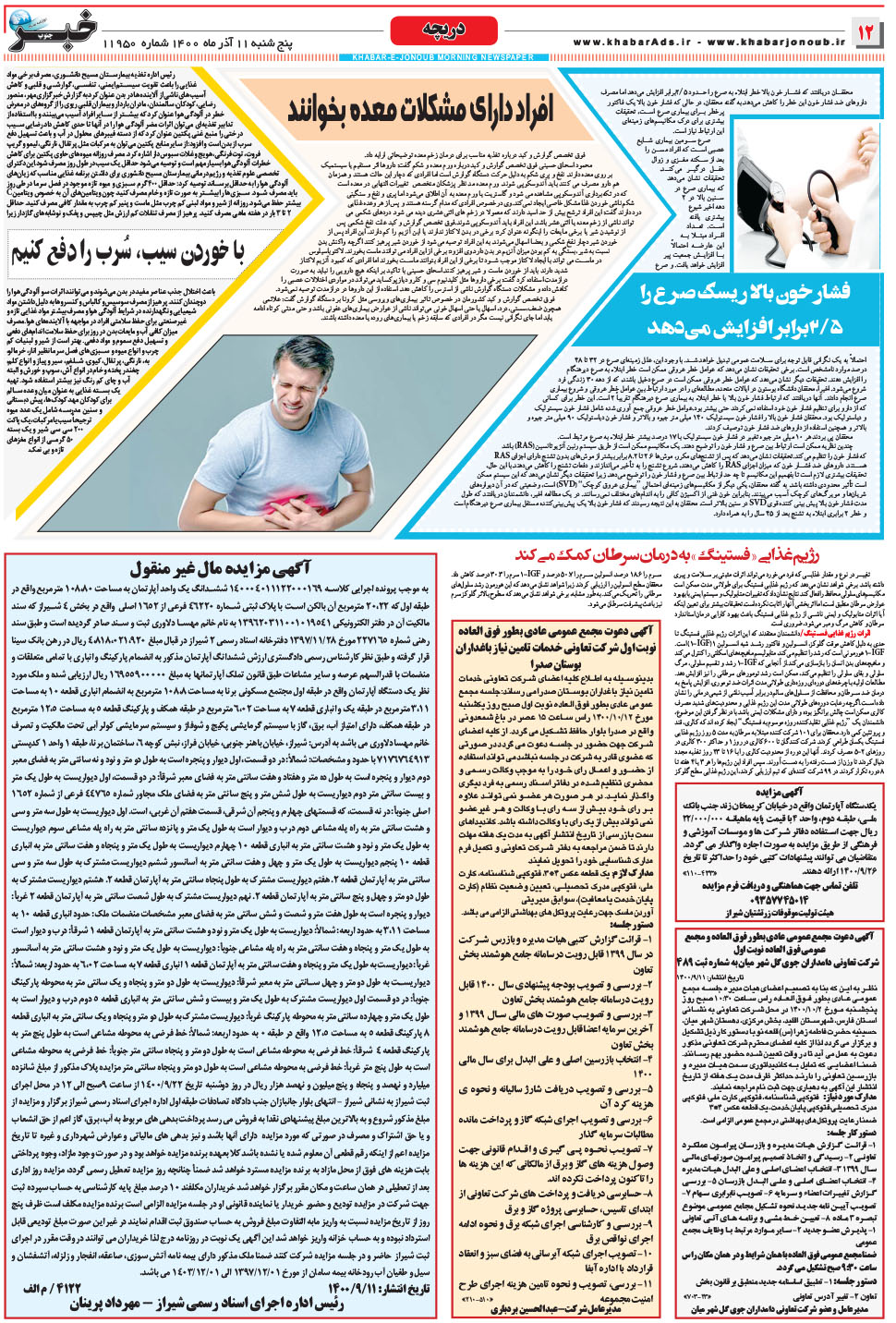 مشاهده صفحه ۱۲ روزنامه خبرجنوب تاریخ ۱۱  سال ۱۴۰۰