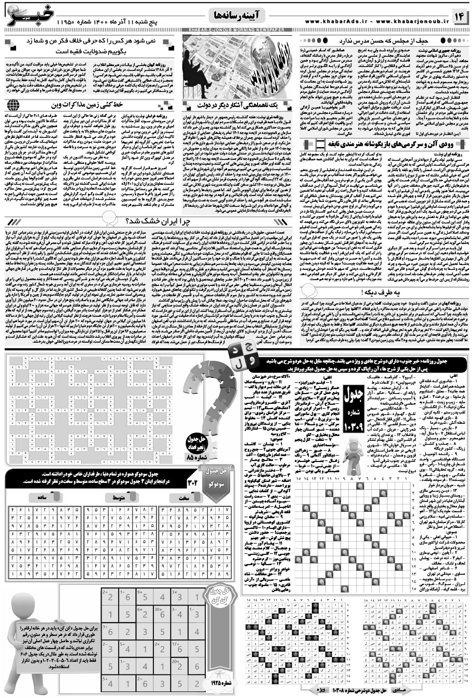 مشاهده صفحه ۱۴ روزنامه خبرجنوب تاریخ ۱۱  سال ۱۴۰۰
