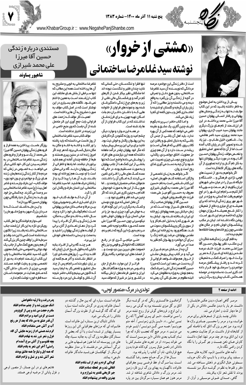مشاهده صفحه ۲۳ روزنامه خبرجنوب تاریخ ۱۱  سال ۱۴۰۰