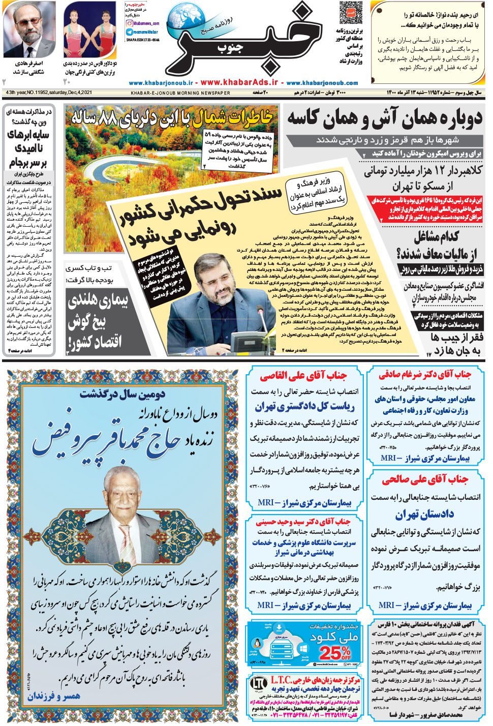 مشاهده صفحه ۱ روزنامه خبرجنوب تاریخ ۱۳  سال ۱۴۰۰