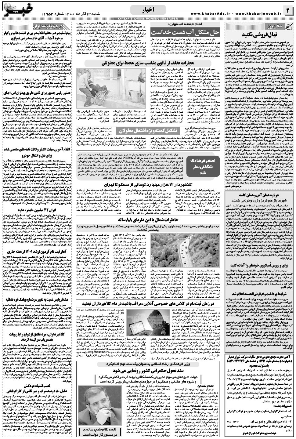 مشاهده صفحه ۲ روزنامه خبرجنوب تاریخ ۱۳  سال ۱۴۰۰