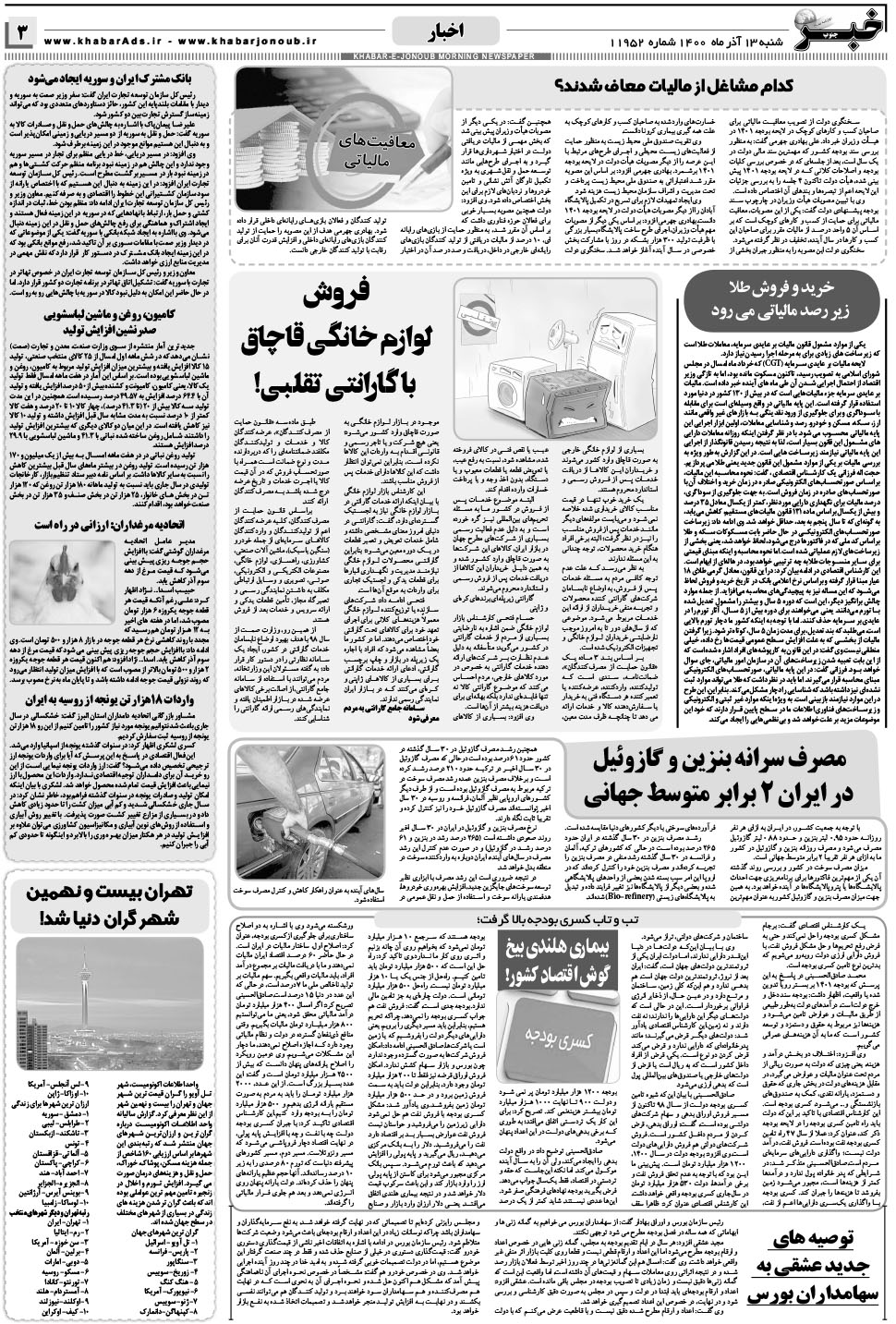 مشاهده صفحه ۳ روزنامه خبرجنوب تاریخ ۱۳  سال ۱۴۰۰
