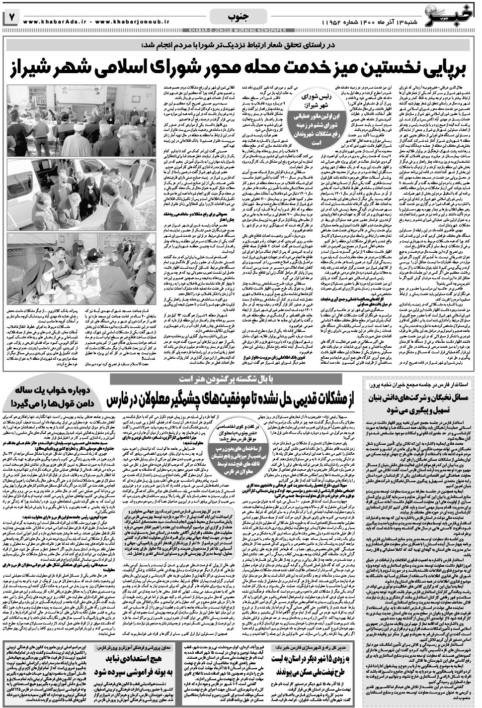 مشاهده صفحه ۷ روزنامه خبرجنوب تاریخ ۱۳  سال ۱۴۰۰