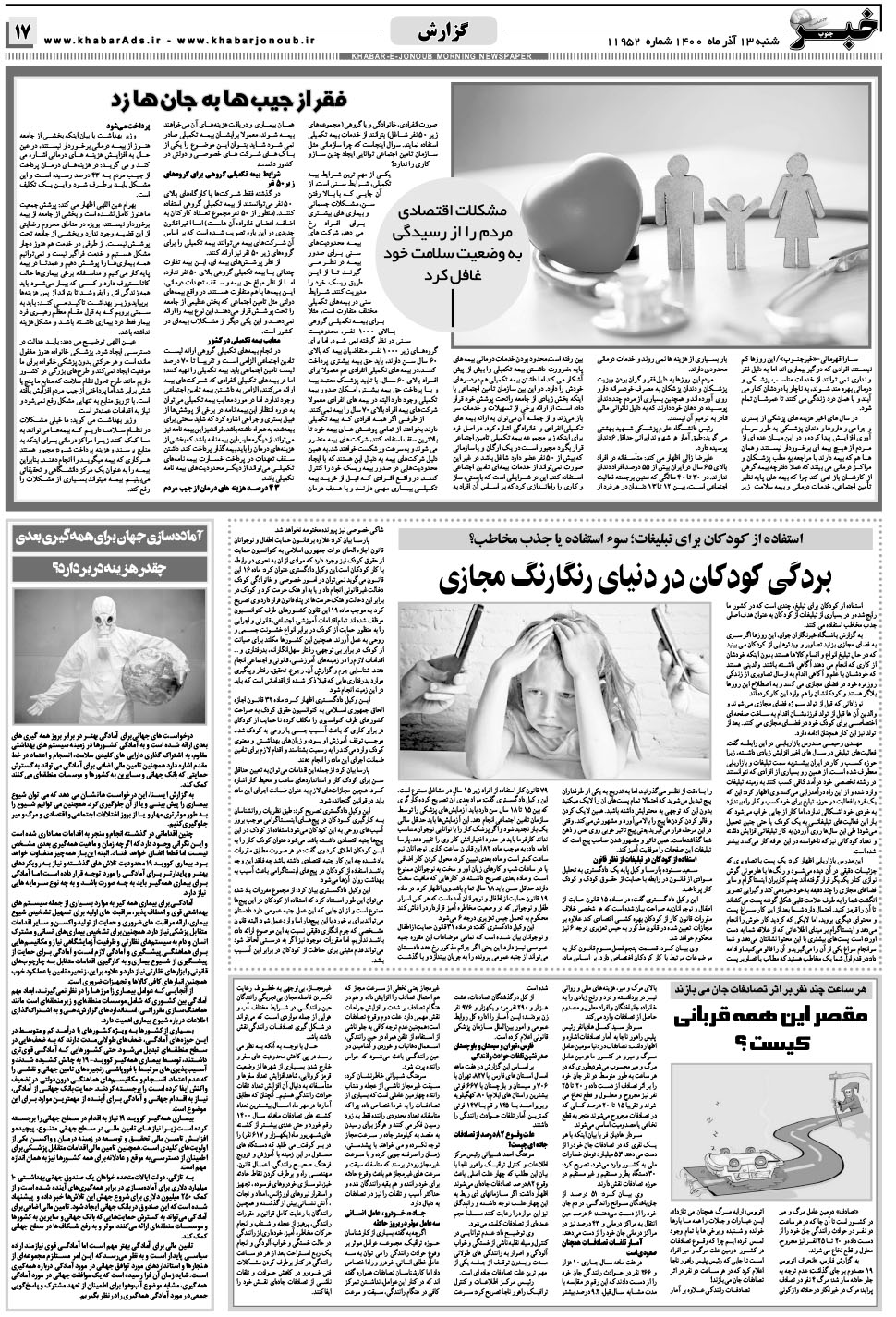 مشاهده صفحه ۱۷ روزنامه خبرجنوب تاریخ ۱۳  سال ۱۴۰۰