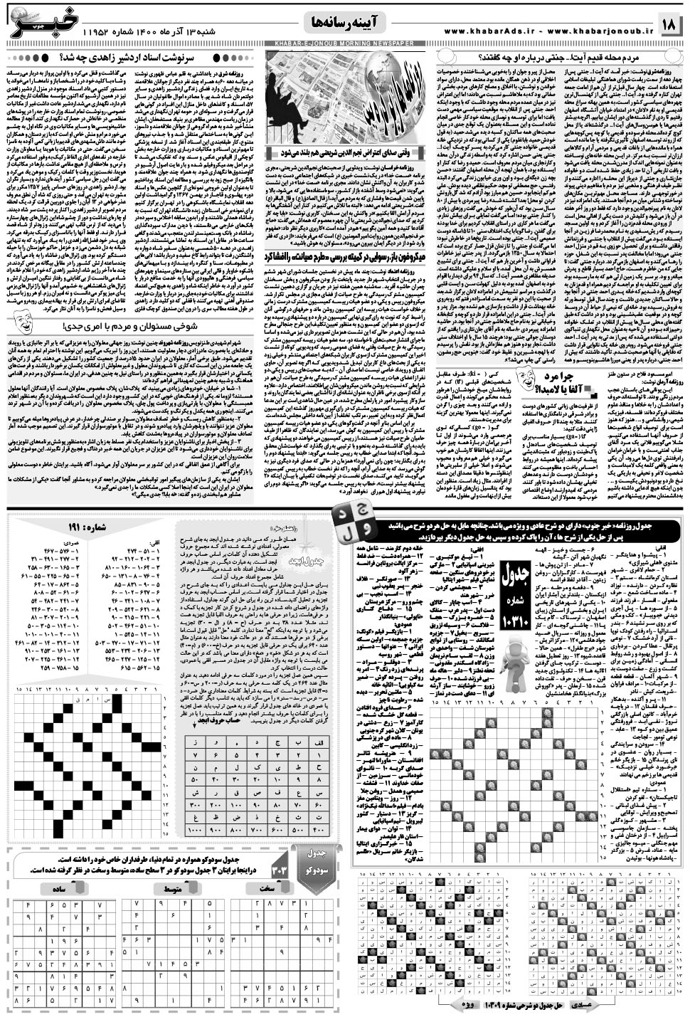 مشاهده صفحه ۱۸ روزنامه خبرجنوب تاریخ ۱۳  سال ۱۴۰۰