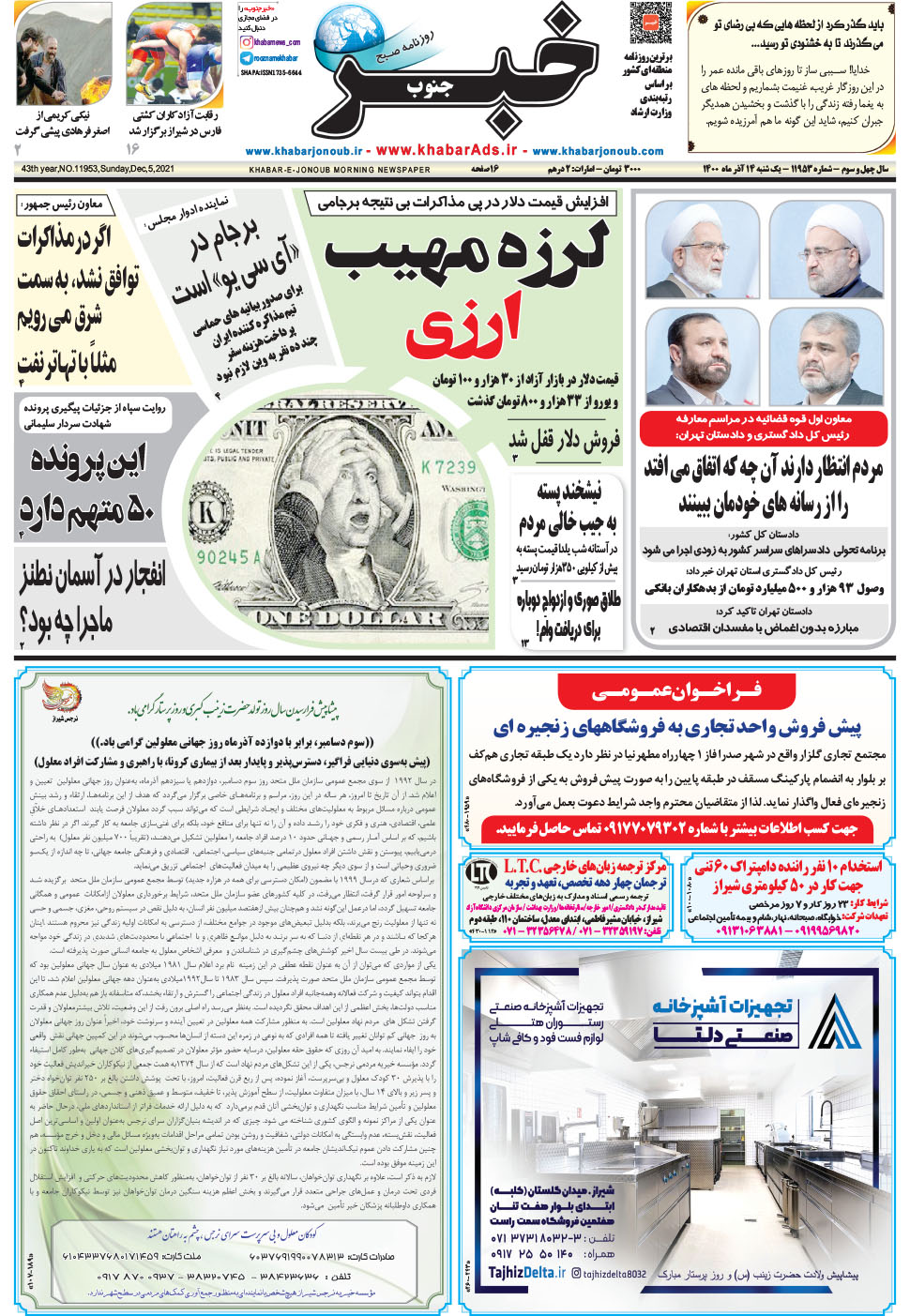 مشاهده صفحه ۱ روزنامه خبرجنوب تاریخ ۱۴  سال ۱۴۰۰
