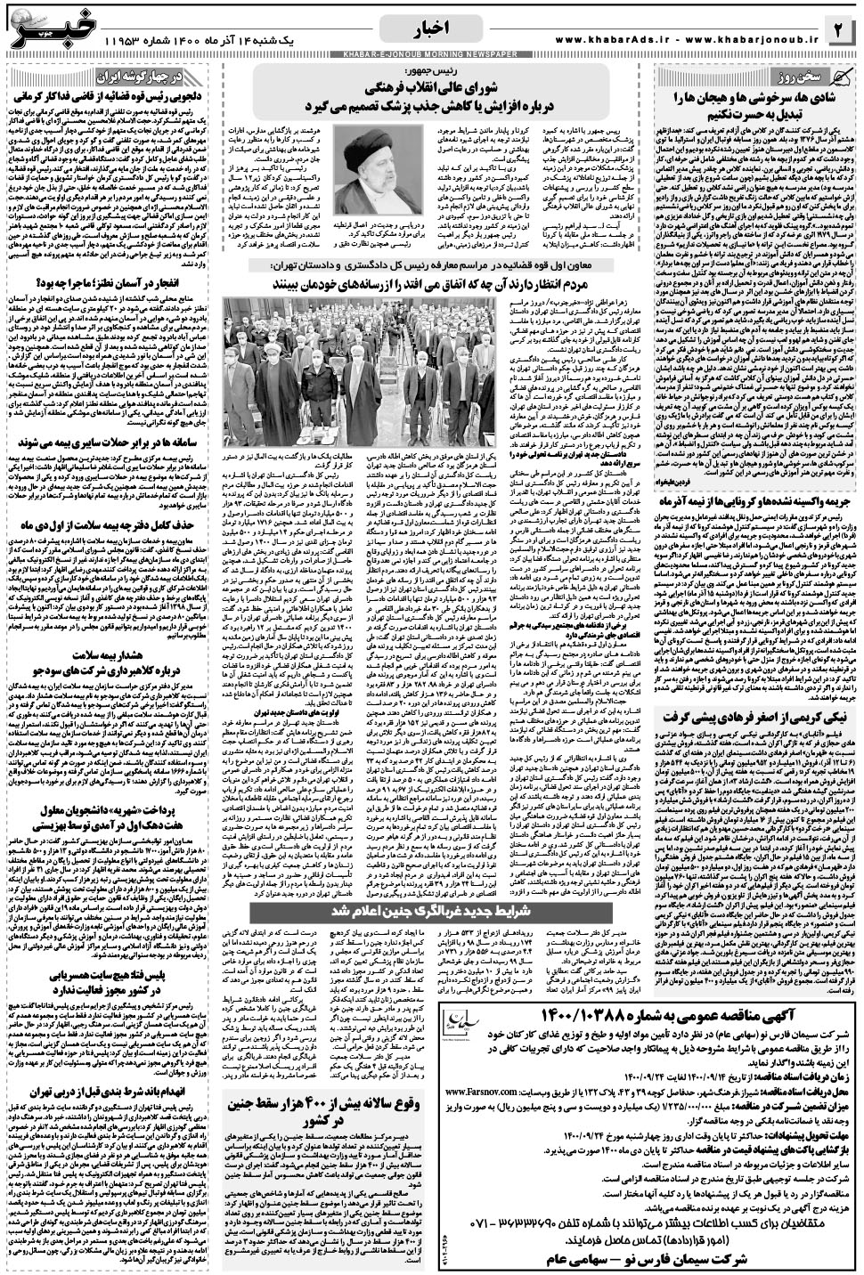 مشاهده صفحه ۲ روزنامه خبرجنوب تاریخ ۱۴  سال ۱۴۰۰
