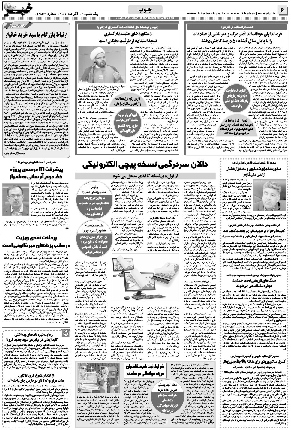 مشاهده صفحه ۶ روزنامه خبرجنوب تاریخ ۱۴  سال ۱۴۰۰