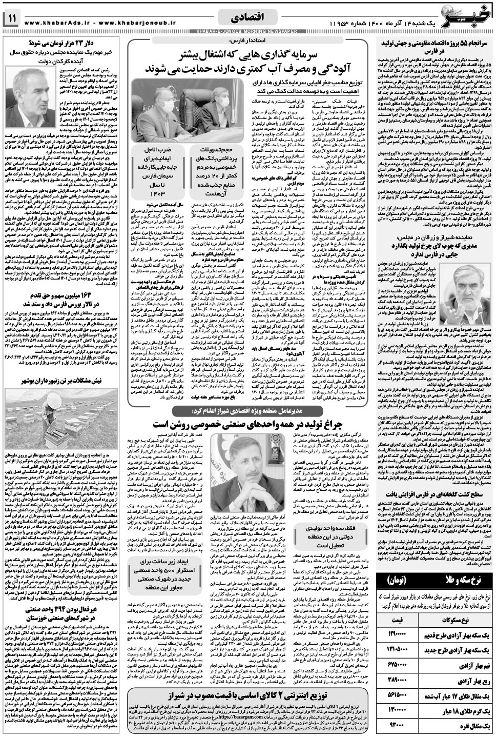مشاهده صفحه ۱۱ روزنامه خبرجنوب تاریخ ۱۴  سال ۱۴۰۰