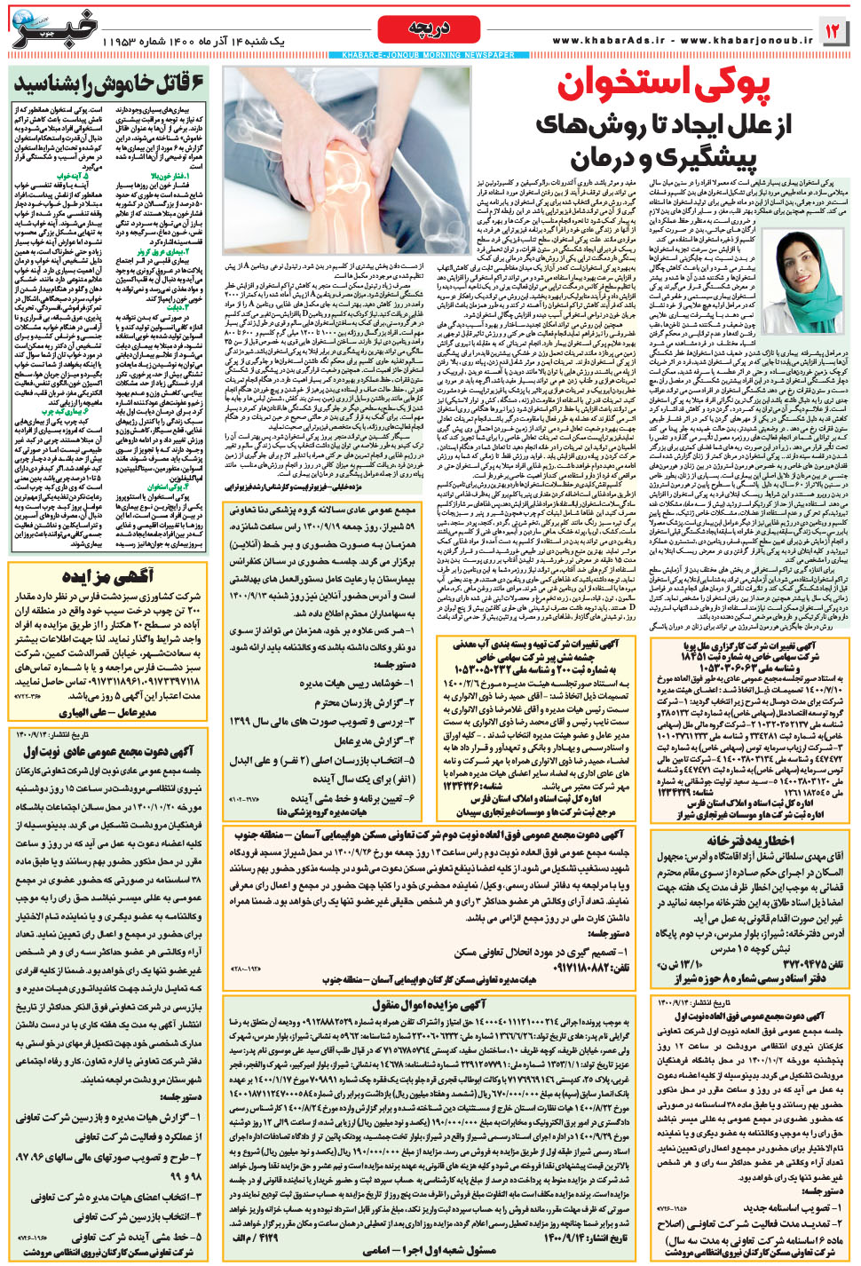 مشاهده صفحه ۱۲ روزنامه خبرجنوب تاریخ ۱۴  سال ۱۴۰۰
