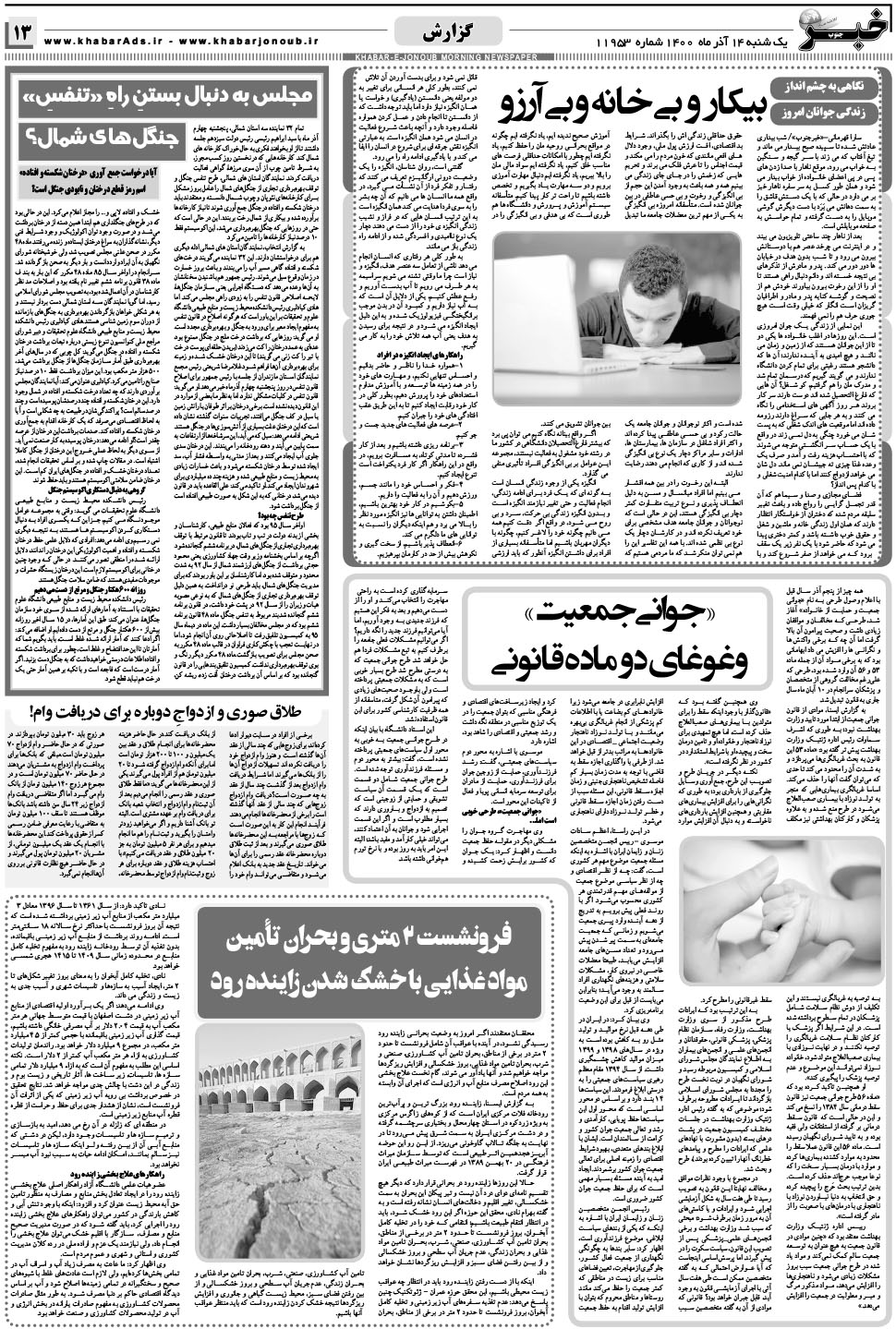 مشاهده صفحه ۱۳ روزنامه خبرجنوب تاریخ ۱۴  سال ۱۴۰۰