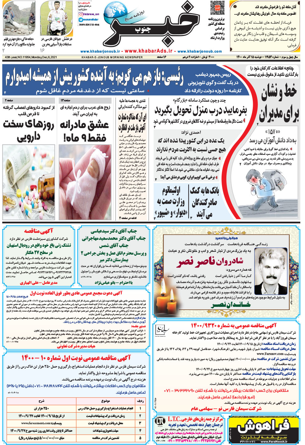 مشاهده صفحه ۱ روزنامه خبرجنوب تاریخ ۱۵  سال ۱۴۰۰