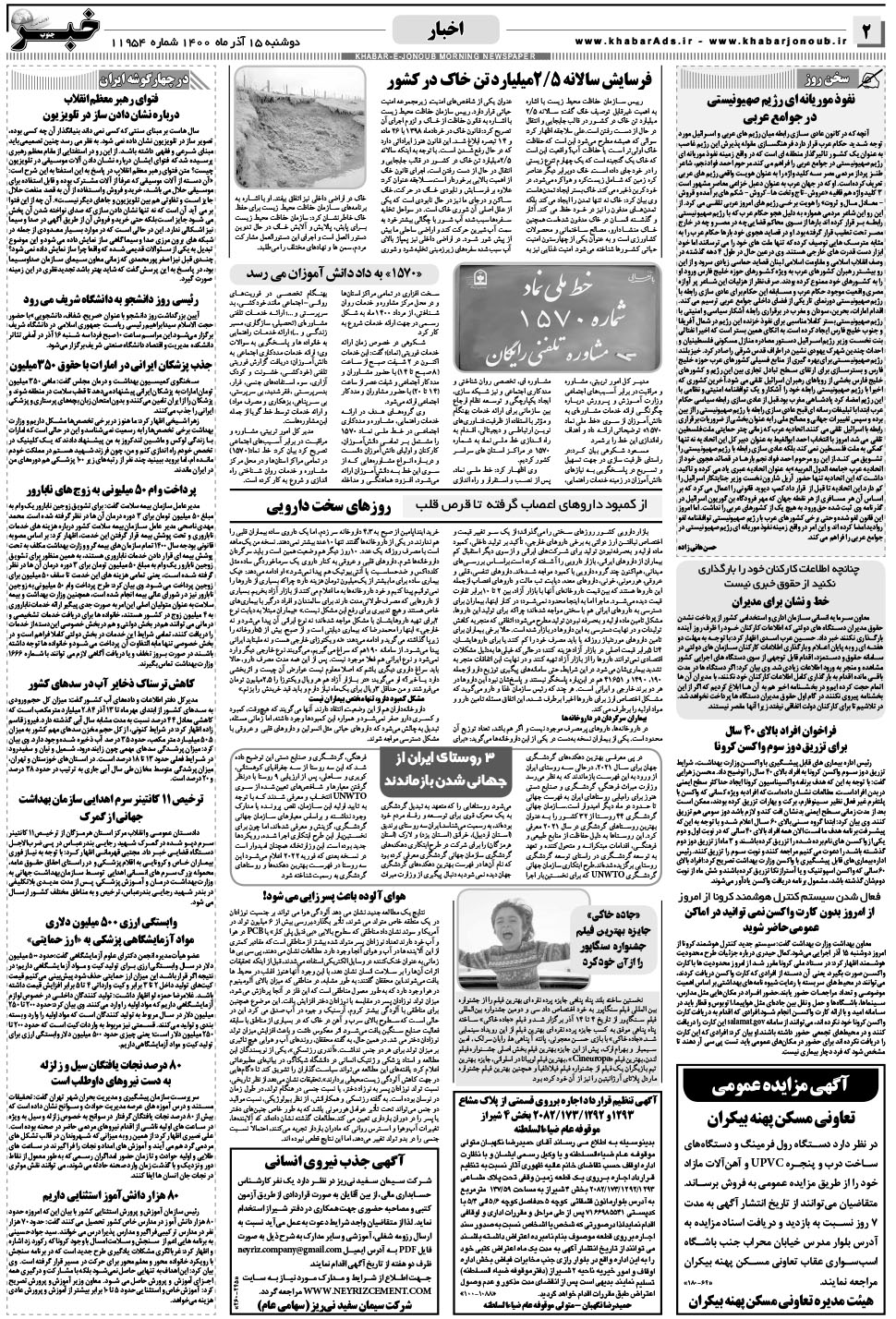 مشاهده صفحه ۲ روزنامه خبرجنوب تاریخ ۱۵  سال ۱۴۰۰